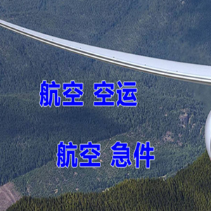 永兴机场物流快递-选东方航空和上海航空